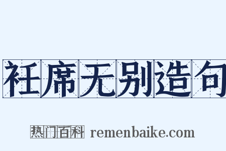 衽席无别造句是什么意思的图片